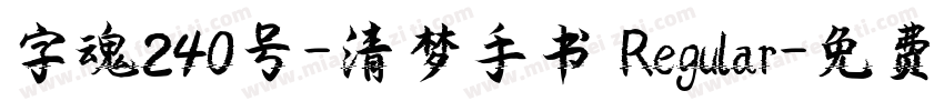 字魂240号-清梦手书 Regular字体转换